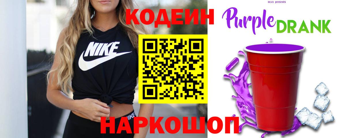 Кодеиновый сироп Lean Purple Drank Лангепас